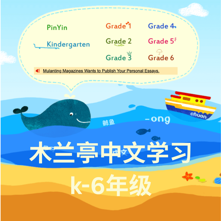 木兰亭中文学习(年费)