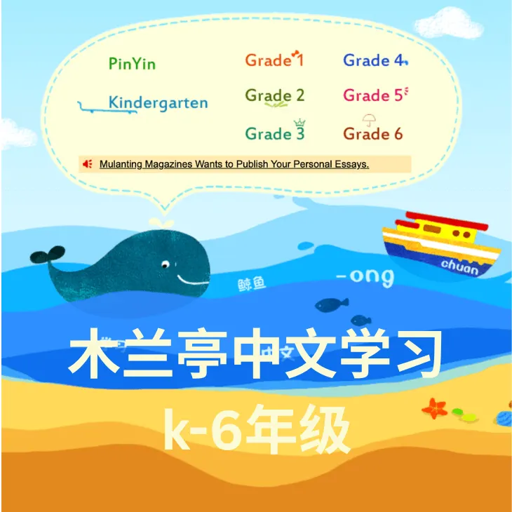 木兰亭中文学习(年费)